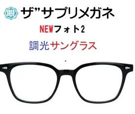 ザ”サプリメガネ9334　NEWフォト2　度無し色の濃度が変わる調光【国産高性能、東海光学ルティーナレンズ】 【JIS規格適合メガネ】アイケアメガネブルーライトカットHEV94％カット紫外線カットTR-90　おしゃれ ブルーライトカット テスター付