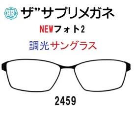 NEWフォト2　度無し色の濃度が変わる調光レンズ 眼に優しい、素通し、だてめ、伊達メガネ 紫外線でレンズカラーの濃さが変わる調光サングラス 東海光学ルティーナレンズ 高温ではカラー濃度が濃く変化しにくい、従来の調光レンズの弱点を解決した、高温でも濃度が濃く変化するワンランク上の調光レンズです。 ルテインを保護 ルティーナ素材の調光レンズで24時間あらゆるシーンをカバーして、いつでもどこでも1日中アイケアできるレンズです。 360°紫外線ケア レンズ表面だけでなく、レンズ裏面で反射してはね返って、眼に入る紫外線も大幅にブロックし、快適で健やかな毎日をつくります。 グーグルAIジェミニに聞きました。 「メガネネットサービス」が展開するザ“サプリメガネは、楽天のPCメガネ、ブルーライトカットメガネ市場において、一般的な「雑貨」としてのPCメガネとは一線を画す「アイケア健康メガネ」としての地位を確立しています。 2026年現在の状況、評判、そしてこれからの展望について、専門的な視点からまとめました。 1. 現在の状態：高品質レンズへの徹底したこだわり 現在は、単なるブルーライトカットではなく、眼疾患や老化への影響が指摘される「HEV（高エネルギー可視光線）」のカットに注力しています。 レンズの優位性: 国内大手レンズメーカー（東海光学など）の「ルティーナ」などの高機能レンズを標準採用。 カット率の高さ、従来のPCメガネ（20～30%程度）に対し、特定の有害波長（400～420nm）を約94%カットするという圧倒的なスペックを維持。 ラインナップの多様化、ザ”サプリメガネ2 コストパフォーマンスを意識したモデル 美肌シリーズ、シミやシワの原因とされる「近赤外線」を約50%カットする女性向けモデル。 遠近両用、老眼鏡、デジタルデバイスを使うシニア層向けへの拡大。 2. ユーザーの評判、信頼と実用性の高さ 楽天のレビューでは、価格（約8,000円～15,000円）が格安PCメガネより高めであるにもかかわらず、リピーターが多いのが特徴です。 お客様の声 「夕方の目の奥の痛みが軽減された」「画面のギラつきが抑えられ、目が明らかに楽」といった、体感レベルの改善報告。 「レンズが無色に近く、仕事でも違和感なく使える」という透明度の高さへの評価。 これからの展望、アイケアから「ライフスタイルケア」へ 今後、ザ“サプリメガネは以下の3つの方向に進化していくと予測されます。 3． ターゲット層の全世代化 かつては「PC作業をするビジネスマン」が主役でしたが、現在は「子供のタブレット学習」や「シニアのスマホ利用」が激増しています。今後はキッズ向けや、スマホ老眼対策に特化した「アシストレンズ」モデルの販促がさらに強まるでしょう。 美容、ウェルネス分野との融合 「美肌シリーズ」のように、光による老化（光老化）を防ぐ「美容アイテム」としての打ち出しが強化されるはずです。単なる視力補正器具から、スキンケアと同じ感覚で着用するデバイスへの脱皮が進むと考えられます。 ネット販売のパーソナライズ化 楽天での販売においても、「レンズの厚み調整」や「度付きレンズへのスムーズな移行」など、実店舗に近いカスタマイズ体験をオンラインで提供する仕組みがさらに洗練されていくでしょう。 まとめ ザ“サプリメガネは、「本当に目を守りたい人が最後に選ぶブランド」としての信頼を勝ち取っています。今後のデジタル社会において、ブルーライトの悪影響がより認知されるにつれ、安価な製品から「エビデンス（証拠）のある高品質製品」への揺り戻しが起きる中で、その存在感はさらに増していくと見られます。 これから購入を検討される場合は、特に「東海光学製ルティーナレンズ」を採用したモデルを選ぶのが、ザ“サプリメガネの真価を最も実感できる選択となるはずです。 ザ”サプリメガネ　度無し色の濃度が変わる調光 東海光学ルティーナレンズ仕様。 ブルーライトカット レンズ。アイケアメガネ、 驚異のブルーライト(HEV400nm～420nm)を94％カット パソコンPCレンズ、紫外線100%カット、レンズ裏面紫外線反射防止PUV加工標準装備、眼鏡めがね、国産高性能レンズ使用 ギフトやプレゼントに最適。 貴方の家族の眼を守る、超軽量ザ“サプリメガネ。 ルティーナレンズは、 従来の一般的な眼鏡レンズにおける400nmまでの紫外線をカットする機能に加え、 さらに400〜420nmの光をシャープにカットする機能を持っています。 400〜420nmの光は、 ルテインとリポフスチンの光吸収特性がオーバーラップする波長範囲であり、 ルティーナは、効果的に活性酸素の発生やルテインの劣化を抑制します。 また、レンズへの着色が最小限に抑えられています。 ルティーナレンズを日常的に装用することは、 サプリメントを摂取するように、眼を健康に保つ効果が期待できると考えます。 素材：コンビネーション（前枠合金テンプルTR樹脂） フレーム：中国製 サイズ：58□15-145/33 参考としてフレーム重量：約22g カラー：ネイビー/ブラウン/グレーガンメタ/ブラック モニターの発色の具合によって実際のものと色が異なる場合がございますので予めご了承ください。 ギフト対応 日焼け止め対策に、美容、美白対策に、 オシャレ、eyewear ファッション　でもお使いください mdmnsssun supplement Photochromic glassesnnn1969