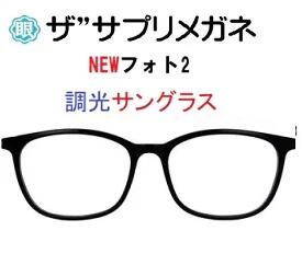 NEWフォト2　度無し色の濃度が変わる調光レンズ 眼に優しい、素通し、だてめ、伊達メガネ 紫外線でレンズカラーの濃さが変わる調光サングラス 東海光学ルティーナレンズ 高温ではカラー濃度が濃く変化しにくい、従来の調光レンズの弱点を解決した、高温でも濃度が濃く変化するワンランク上の調光レンズです。 ルテインを保護 ルティーナ素材の調光レンズで24時間あらゆるシーンをカバーして、いつでもどこでも1日中アイケアできるレンズです。 360°紫外線ケア レンズ表面だけでなく、レンズ裏面で反射してはね返って、眼に入る紫外線も大幅にブロックし、快適で健やかな毎日をつくります。 グーグルAIジェミニに聞きました。 「メガネネットサービス」が展開するザ“サプリメガネは、楽天のPCメガネ、ブルーライトカットメガネ市場において、一般的な「雑貨」としてのPCメガネとは一線を画す「アイケア健康メガネ」としての地位を確立しています。 2026年現在の状況、評判、そしてこれからの展望について、専門的な視点からまとめました。 1. 現在の状態：高品質レンズへの徹底したこだわり 現在は、単なるブルーライトカットではなく、眼疾患や老化への影響が指摘される「HEV（高エネルギー可視光線）」のカットに注力しています。 レンズの優位性: 国内大手レンズメーカー（東海光学など）の「ルティーナ」などの高機能レンズを標準採用。 カット率の高さ、従来のPCメガネ（20～30%程度）に対し、特定の有害波長（400～420nm）を約94%カットするという圧倒的なスペックを維持。 ラインナップの多様化、ザ”サプリメガネ2 コストパフォーマンスを意識したモデル 美肌シリーズ、シミやシワの原因とされる「近赤外線」を約50%カットする女性向けモデル。 遠近両用、老眼鏡、デジタルデバイスを使うシニア層向けへの拡大。 2. ユーザーの評判、信頼と実用性の高さ 楽天のレビューでは、価格（約8,000円～15,000円）が格安PCメガネより高めであるにもかかわらず、リピーターが多いのが特徴です。 お客様の声 「夕方の目の奥の痛みが軽減された」「画面のギラつきが抑えられ、目が明らかに楽」といった、体感レベルの改善報告。 「レンズが無色に近く、仕事でも違和感なく使える」という透明度の高さへの評価。 これからの展望、アイケアから「ライフスタイルケア」へ 今後、ザ“サプリメガネは以下の3つの方向に進化していくと予測されます。 3． ターゲット層の全世代化 かつては「PC作業をするビジネスマン」が主役でしたが、現在は「子供のタブレット学習」や「シニアのスマホ利用」が激増しています。今後はキッズ向けや、スマホ老眼対策に特化した「アシストレンズ」モデルの販促がさらに強まるでしょう。 美容、ウェルネス分野との融合 「美肌シリーズ」のように、光による老化（光老化）を防ぐ「美容アイテム」としての打ち出しが強化されるはずです。単なる視力補正器具から、スキンケアと同じ感覚で着用するデバイスへの脱皮が進むと考えられます。 ネット販売のパーソナライズ化 楽天での販売においても、「レンズの厚み調整」や「度付きレンズへのスムーズな移行」など、実店舗に近いカスタマイズ体験をオンラインで提供する仕組みがさらに洗練されていくでしょう。 まとめ ザ“サプリメガネは、「本当に目を守りたい人が最後に選ぶブランド」としての信頼を勝ち取っています。今後のデジタル社会において、ブルーライトの悪影響がより認知されるにつれ、安価な製品から「エビデンス（証拠）のある高品質製品」への揺り戻しが起きる中で、その存在感はさらに増していくと見られます。 これから購入を検討される場合は、特に「東海光学製ルティーナレンズ」を採用したモデルを選ぶのが、ザ“サプリメガネの真価を最も実感できる選択となるはずです。 ザ”サプリメガネ　度無し色の濃度が変わる調光 東海光学ルティーナレンズ仕様。 ブルーライトカット レンズ。アイケアメガネ、 驚異のブルーライト(HEV400nm～420nm)を94％カット パソコンPCレンズ、紫外線100%カット、レンズ裏面紫外線反射防止PUV加工標準装備、眼鏡めがね、国産高性能レンズ使用 ギフトやプレゼントに最適。 貴方の家族の眼を守る、超軽量ザ“サプリメガネ。 ルティーナレンズは、 従来の一般的な眼鏡レンズにおける400nmまでの紫外線をカットする機能に加え、 さらに400〜420nmの光をシャープにカットする機能を持っています。 400〜420nmの光は、 ルテインとリポフスチンの光吸収特性がオーバーラップする波長範囲であり、 ルティーナは、効果的に活性酸素の発生やルテインの劣化を抑制します。 また、レンズへの着色が最小限に抑えられています。 ルティーナレンズを日常的に装用することは、 サプリメントを摂取するように、眼を健康に保つ効果が期待できると考えます。 フレーム：中国製 ＜サイズ＞ レンズ幅: 52 レンズ高: 38 ブリッジ: 16 テンプル: 140 フレームのみの重量　10.58g ＜材質＞ TR90 カラー：ブラックC1/デミブラウンC62/ブルーC8 モニターの発色の具合によって実際のものと色が異なる場合がございますので予めご了承ください。 ギフト対応 mdmnsssun