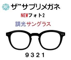 NEWフォト2　度無し色の濃度が変わる調光レンズ 眼に優しい、素通し、だてめ、伊達メガネ 紫外線でレンズカラーの濃さが変わる調光サングラス 東海光学ルティーナレンズ 高温ではカラー濃度が濃く変化しにくい、従来の調光レンズの弱点を解決した、高温でも濃度が濃く変化するワンランク上の調光レンズです。 ルテインを保護 ルティーナ素材の調光レンズで24時間あらゆるシーンをカバーして、いつでもどこでも1日中アイケアできるレンズです。 360°紫外線ケア レンズ表面だけでなく、レンズ裏面で反射してはね返って、眼に入る紫外線も大幅にブロックし、快適で健やかな毎日をつくります。 グーグルAIジェミニに聞きました。 「メガネネットサービス」が展開するザ“サプリメガネは、楽天のPCメガネ、ブルーライトカットメガネ市場において、一般的な「雑貨」としてのPCメガネとは一線を画す「アイケア健康メガネ」としての地位を確立しています。 2026年現在の状況、評判、そしてこれからの展望について、専門的な視点からまとめました。 1. 現在の状態：高品質レンズへの徹底したこだわり 現在は、単なるブルーライトカットではなく、眼疾患や老化への影響が指摘される「HEV（高エネルギー可視光線）」のカットに注力しています。 レンズの優位性: 国内大手レンズメーカー（東海光学など）の「ルティーナ」などの高機能レンズを標準採用。 カット率の高さ、従来のPCメガネ（20～30%程度）に対し、特定の有害波長（400～420nm）を約94%カットするという圧倒的なスペックを維持。 ラインナップの多様化、ザ”サプリメガネ2 コストパフォーマンスを意識したモデル 美肌シリーズ、シミやシワの原因とされる「近赤外線」を約50%カットする女性向けモデル。 遠近両用、老眼鏡、デジタルデバイスを使うシニア層向けへの拡大。 2. ユーザーの評判、信頼と実用性の高さ 楽天のレビューでは、価格（約8,000円～15,000円）が格安PCメガネより高めであるにもかかわらず、リピーターが多いのが特徴です。 お客様の声 「夕方の目の奥の痛みが軽減された」「画面のギラつきが抑えられ、目が明らかに楽」といった、体感レベルの改善報告。 「レンズが無色に近く、仕事でも違和感なく使える」という透明度の高さへの評価。 これからの展望、アイケアから「ライフスタイルケア」へ 今後、ザ“サプリメガネは以下の3つの方向に進化していくと予測されます。 3． ターゲット層の全世代化 かつては「PC作業をするビジネスマン」が主役でしたが、現在は「子供のタブレット学習」や「シニアのスマホ利用」が激増しています。今後はキッズ向けや、スマホ老眼対策に特化した「アシストレンズ」モデルの販促がさらに強まるでしょう。 美容、ウェルネス分野との融合 「美肌シリーズ」のように、光による老化（光老化）を防ぐ「美容アイテム」としての打ち出しが強化されるはずです。単なる視力補正器具から、スキンケアと同じ感覚で着用するデバイスへの脱皮が進むと考えられます。 ネット販売のパーソナライズ化 楽天での販売においても、「レンズの厚み調整」や「度付きレンズへのスムーズな移行」など、実店舗に近いカスタマイズ体験をオンラインで提供する仕組みがさらに洗練されていくでしょう。 まとめ ザ“サプリメガネは、「本当に目を守りたい人が最後に選ぶブランド」としての信頼を勝ち取っています。今後のデジタル社会において、ブルーライトの悪影響がより認知されるにつれ、安価な製品から「エビデンス（証拠）のある高品質製品」への揺り戻しが起きる中で、その存在感はさらに増していくと見られます。 これから購入を検討される場合は、特に「東海光学製ルティーナレンズ」を採用したモデルを選ぶのが、ザ“サプリメガネの真価を最も実感できる選択となるはずです。 ザ”サプリメガネ　度無し色の濃度が変わる調光 東海光学ルティーナレンズ仕様。 ブルーライトカット レンズ。アイケアメガネ、 驚異のブルーライト(HEV400nm～420nm)を94％カット パソコンPCレンズ、紫外線100%カット、レンズ裏面紫外線反射防止PUV加工標準装備、眼鏡めがね、国産高性能レンズ使用 ギフトやプレゼントに最適。 貴方の家族の眼を守る、超軽量ザ“サプリメガネ。 ルティーナレンズは、 従来の一般的な眼鏡レンズにおける400nmまでの紫外線をカットする機能に加え、 さらに400〜420nmの光をシャープにカットする機能を持っています。 400〜420nmの光は、 ルテインとリポフスチンの光吸収特性がオーバーラップする波長範囲であり、 ルティーナは、効果的に活性酸素の発生やルテインの劣化を抑制します。 また、レンズへの着色が最小限に抑えられています。 ルティーナレンズを日常的に装用することは、 サプリメントを摂取するように、眼を健康に保つ効果が期待できると考えます。 TR90とは、最近メガネの素材としてよく使われる、 グリルアミドというプラスチックの一種で、 弾力性に優れ変形しにくいのが特徴です。 哺乳瓶や医療用カテーテルなどに使われている 安心安全な超軽量かつ丈夫な素材です フレーム：中国製 サイズ：47□24-147/40 参考として、フレーム+レンズ度無し重量　約21g カラー：デミブラウンC62/ブラックC1 モニターの発色の具合によって実際のものと色が異なる場合がございますので予めご了承ください。 ギフト対応 mdmnsssun