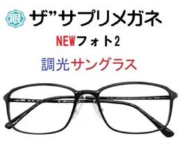 ザ”サプリメガネU907 NEWフォト2　度無し色の濃度が変わる調光【国産高性能、東海光学ルティーナレンズ】【JIS規格適合メガネ】アイケアメガネおしゃれ 超軽量ウルテムフレーム（7.3g)ブルーライトカット テスター付 お買い物マラソン スーパーセール