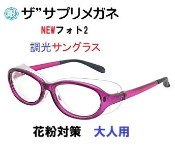 NEWフォト2　度無し色の濃度が変わる調光レンズ 眼に優しい、素通し、だてめ、伊達メガネ 紫外線でレンズカラーの濃さが変わる調光サングラス 東海光学ルティーナレンズ 高温ではカラー濃度が濃く変化しにくい、従来の調光レンズの弱点を解決した、高温でも濃度が濃く変化するワンランク上の調光レンズです。 ルテインを保護 ルティーナ素材の調光レンズで24時間あらゆるシーンをカバーして、いつでもどこでも1日中アイケアできるレンズです。 360°紫外線ケア レンズ表面だけでなく、レンズ裏面で反射してはね返って、眼に入る紫外線も大幅にブロックし、快適で健やかな毎日をつくります。 グーグルAIジェミニに聞きました。 「メガネネットサービス」が展開するザ“サプリメガネは、楽天のPCメガネ、ブルーライトカットメガネ市場において、一般的な「雑貨」としてのPCメガネとは一線を画す「アイケア健康メガネ」としての地位を確立しています。 2026年現在の状況、評判、そしてこれからの展望について、専門的な視点からまとめました。 1. 現在の状態：高品質レンズへの徹底したこだわり 現在は、単なるブルーライトカットではなく、眼疾患や老化への影響が指摘される「HEV（高エネルギー可視光線）」のカットに注力しています。 レンズの優位性: 国内大手レンズメーカー（東海光学など）の「ルティーナ」などの高機能レンズを標準採用。 カット率の高さ、従来のPCメガネ（20～30%程度）に対し、特定の有害波長（400～420nm）を約94%カットするという圧倒的なスペックを維持。 ラインナップの多様化、ザ”サプリメガネ2 コストパフォーマンスを意識したモデル 美肌シリーズ、シミやシワの原因とされる「近赤外線」を約50%カットする女性向けモデル。 遠近両用、老眼鏡、デジタルデバイスを使うシニア層向けへの拡大。 2. ユーザーの評判、信頼と実用性の高さ 楽天のレビューでは、価格（約8,000円～15,000円）が格安PCメガネより高めであるにもかかわらず、リピーターが多いのが特徴です。 お客様の声 「夕方の目の奥の痛みが軽減された」「画面のギラつきが抑えられ、目が明らかに楽」といった、体感レベルの改善報告。 「レンズが無色に近く、仕事でも違和感なく使える」という透明度の高さへの評価。 これからの展望、アイケアから「ライフスタイルケア」へ 今後、ザ“サプリメガネは以下の3つの方向に進化していくと予測されます。 3． ターゲット層の全世代化 かつては「PC作業をするビジネスマン」が主役でしたが、現在は「子供のタブレット学習」や「シニアのスマホ利用」が激増しています。今後はキッズ向けや、スマホ老眼対策に特化した「アシストレンズ」モデルの販促がさらに強まるでしょう。 美容、ウェルネス分野との融合 「美肌シリーズ」のように、光による老化（光老化）を防ぐ「美容アイテム」としての打ち出しが強化されるはずです。単なる視力補正器具から、スキンケアと同じ感覚で着用するデバイスへの脱皮が進むと考えられます。 ネット販売のパーソナライズ化 楽天での販売においても、「レンズの厚み調整」や「度付きレンズへのスムーズな移行」など、実店舗に近いカスタマイズ体験をオンラインで提供する仕組みがさらに洗練されていくでしょう。 まとめ ザ“サプリメガネは、「本当に目を守りたい人が最後に選ぶブランド」としての信頼を勝ち取っています。今後のデジタル社会において、ブルーライトの悪影響がより認知されるにつれ、安価な製品から「エビデンス（証拠）のある高品質製品」への揺り戻しが起きる中で、その存在感はさらに増していくと見られます。 これから購入を検討される場合は、特に「東海光学製ルティーナレンズ」を採用したモデルを選ぶのが、ザ“サプリメガネの真価を最も実感できる選択となるはずです。 ●室内では、ザ“サプリメガネのレンズを使用する事で、ブルーライト(HEV)94％カットのPCメガネとしてお使い頂けます。 ●室外では柔らかシリコンフードに変えることにより、紫外線ほぼ100％カットするUV対策用メガネ、さらに花粉アレルギーから目を守る対策用メガネとしてお使い頂けます。 ●クッションサイドガードにより、風やホコリ、花粉などの侵入を防いで目を保護します。 ●クッションサイドガードは、簡単に取り外しができて洗浄が可能。いつでも清潔な状態でお使い頂けます。 ●フレームには、弾力性を持ち衝撃に強く、汗や皮脂にも影響されにくい硬質ナイロン(TP-90)を使用。 ●テンプルには、耳の形状に合わせて角度、カーブの微調整が可能なフレキシブルラバーテンプルを採用。 ●付属の曇り止めレンズクロスをお使い頂くことにより、レンズの曇りが軽減されます。 度無しルティーナブルーライトカット レンズ。驚異のブルーライト(HEV)を94％カットパソコンPCレンズ、紫外線100%カット、眼鏡めがね、国産高性能レンズ使用、ギフトやプレゼントに最適。貴方の家族の眼を守る、超軽量ザ“サプリメガネ。 ルティーナレンズは、従来の一般的な眼鏡レンズにおける400nmまでの紫外線をカットする機能に加え、さらに400〜420nmの光をシャープにカットする機能を持っています。400〜420nmの光は、ルテインとリポフスチンの光吸収特性がオーバーラップする波長範囲であり、ルティーナは、効果的に活性酸素の発生やルテインの劣化を抑制します。また、レンズへの着色が最小限に抑えられています。 ルティーナを日常的に装用することは、サプリメントを摂取するように、眼を健康に保つ効果が期待できると考えます。レンズ裏面紫外線反射防止PUV加工標準装備、 ＜商品詳細＞ 大人用X1 フレーム／硬貨ナイロン(TR-90)中国製 ノーズパット／エラストマー クッションサイド／エラストマー ＜サイズ正面＞ 男女兼用 大人用 外付W135mmxH36mm。 コンパクトなサイズで、女性や小顔の方にピッタリ。 レンズの高さ31mm、レンズの横幅52mm、フロントの幅135mm、重量25g(本体+サイドガード)。 ＜キット内容＞ フレーム…1 クッションサイドガード…1 ノーズパッド…2 曇り止めレンズクロス…1 パッケージケース…1 mdmnss1sssss amazing