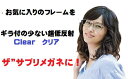 ブルーライトカットメガネ 度あり 今お使いのメガネフレームや他店購入のメガネフレームに、ザ”サプリメガネClear ギラ付きの少ない超低反射国産高性能レンズ(東海光学ルティーナレンズ) ザ”サプリメガネ仕様レンズに交換、往復の送料無料、メガネ くもり止めクロス付