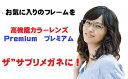 ブルーライトカットメガネ 度付き 今お使いのメガネフレームやお気に入りのメガネフレームに ザ”サプリメガネプレミアム 度あり 【国産高性能、東海光学ルティーナレンズ】選べる高機能4カラー ザ”サプリメガネ仕様レンズに交換 往復の送料無料 メガネ くもり止めクロス付