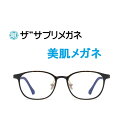 ザ”サプリメガネ8820 度無し美肌メガネ【 国産高性能、東海光学ルティーナレンズ】【JIS規格適合メガネ】美容業界でシミ対策として注目の近赤外線を約50%カッ...