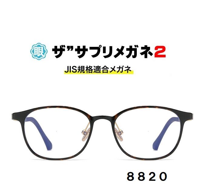 ザ”サプリメガネ2　8820　度無し【中国製　OEMザ”サプリメガネ2レンズ】【 JIS規格適合メガネ】アイケアメガネブルーライト最高99％カットTR90　おしゃれ くもり止めクロス付ブルーライトカット テスター付 お買い物マラソン スーパーセール