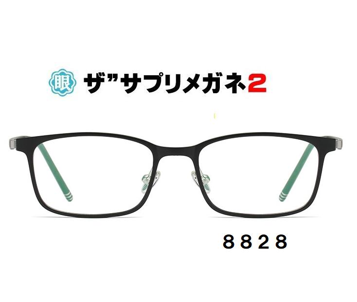 ザ”サプリメガネ2　8828　度無し【中国製　OEMザ”サプリメガネ2レンズ】【 JIS規格適合メガネ】アイケアメガネブルーライト最高99％カットTR90　おしゃれ くもり止めクロス付ブルーライトカット テスター付 お買い物マラソン スーパーセール