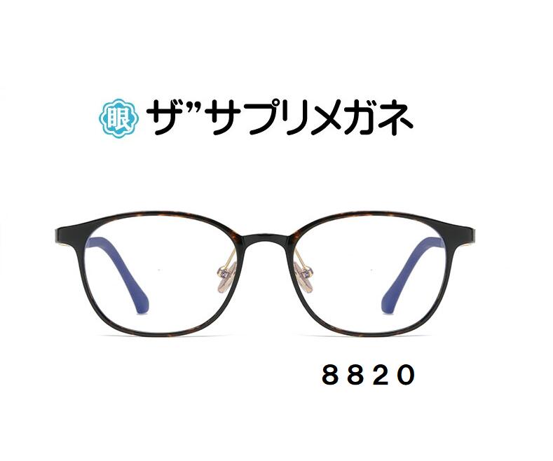 ザ”サプリメガネ8820,ブルーライトカット左右同度数老眼鏡【国産高性能,東海光学ルティーナレンズ】 【JIS規格適合メガネ】アイケアメガネTR90リーディンググラス くもり止めクロス付ブルーライトカット テスター付 お買い物マラソン,スーパーセール 1