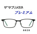 ザ”サプリメガネプレミアム8828カラーが選べる【国産高性能、東海光学ルティーナレンズ・JIS規格適合メガネ】アイケアメガネ、度なし、高機能カラー、くもり止めクロス付 ブルーライトカット テスター付き。パソコンPCメガネ お買い物マラソン スーパーセール