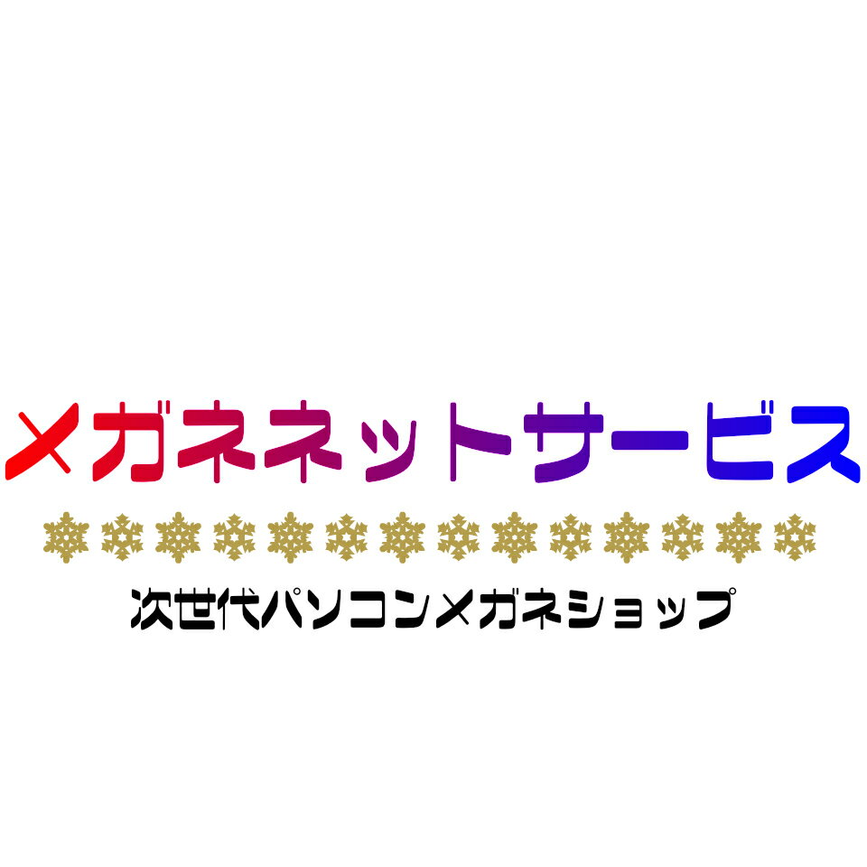 メガネネットサービス