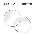 東海光学製 1.76両面非球面レンズ 【メガネ追加用レンズ 単体購入不可】最高屈折率レンズ