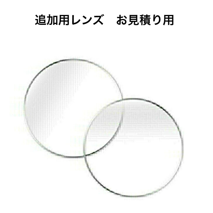 お見積り専用レンズ【メガネ追加用レンズ　単体購入不可】