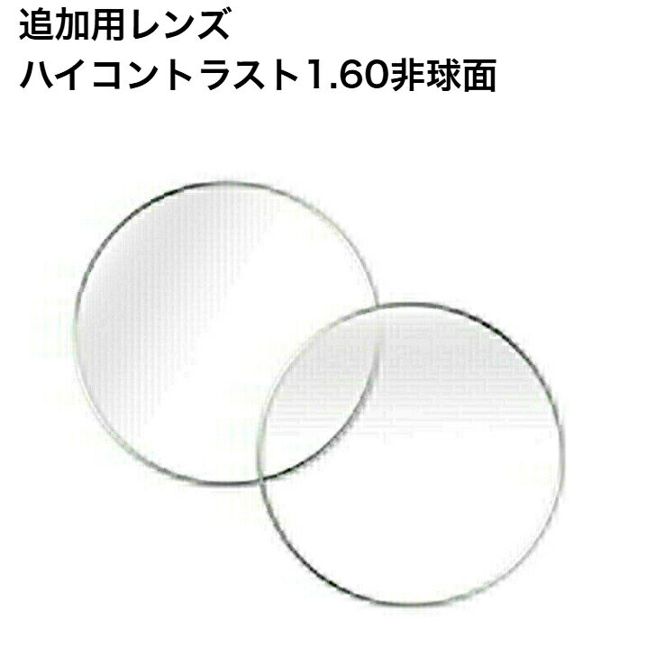 ハイコントラストレンズ 1.60非球面レンズ 【メガネ追加用レンズ 単体購入不可】 HEV420 イエローライトカット