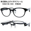 跳ね上げメガネフレーム はねあげ めがね フレーム 跳上げ 眼鏡 単式 度入レンズ対応 度付き 男性用小物 おしゃれ カジュアル(4)