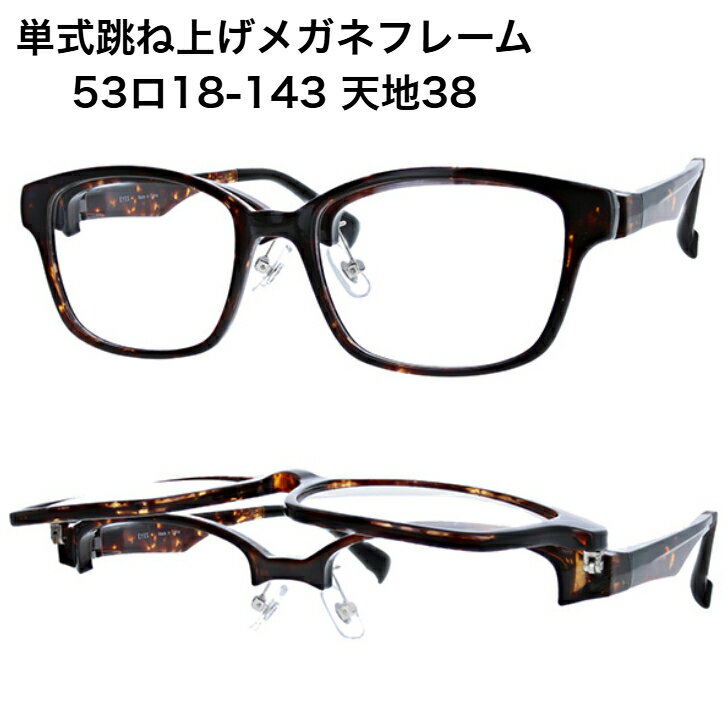 跳ね上げメガネフレーム はねあげ めがね フレーム 跳上げ 眼鏡 単式 度入レンズ対応 度付き 男性用小物 おしゃれ カジュアル
