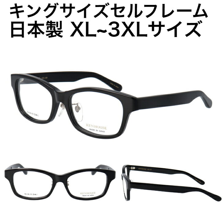 大きいサイズ メガネフレーム KH-100 ケンハウス 日本製 鼻パッド付き セルフレーム 黒縁メガネ 伊達メガネ メンズ 黒縁 大 メガネ 眼鏡フレーム めがねフレーム キングサイズ BIGサイズ 眼鏡 ビッグサイズ めがね 国産 大きい 大きめ ウェリントン カジュアル スクエア
