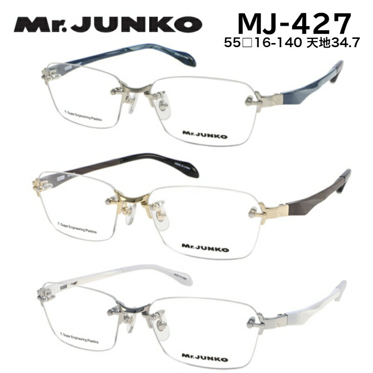 Mr.JUNKO メガネ フレーム MJ-427 ツーポイント フチなし めがね 度付き対応 大きめ ミスタージュンコ