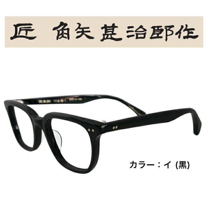 匠角矢甚治郎作 其参拾 日本製 国産 鯖江 メガネ めがね 眼鏡 ハンドメイド 職人手造 度入レンズ対応 メガネフレーム 眼鏡フレーム めがねフレーム メンズメガネ 男性用メガネ メンズ 男性用 レトロ おしゃれ モダン セルロイド