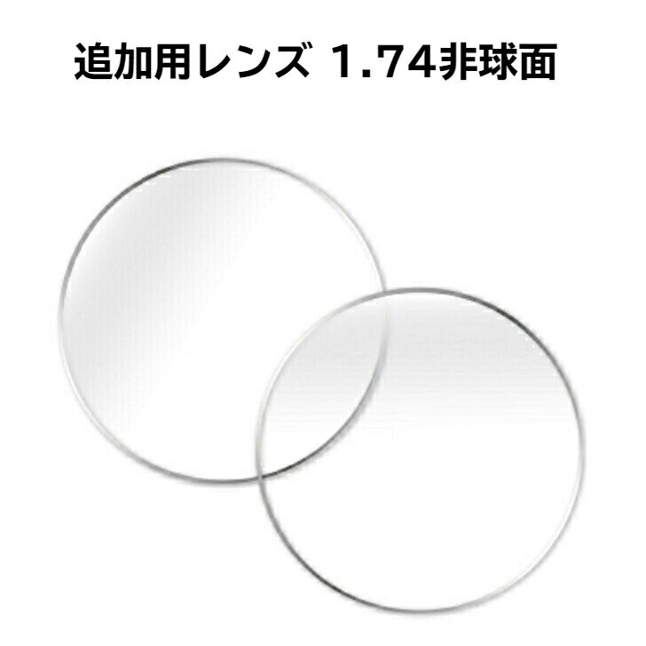 HOYA製 1.74非球面レンズ 【メガネ追加用レンズ 単体購入不可】