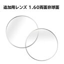 HOYA製 1.60両面非球面レンズ 【メガネ追加用レンズ 単体購入不可】