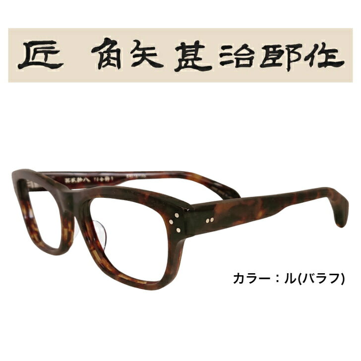 匠角矢甚治郎作 其弐拾八 日本製 国産 鯖江 メガネ めがね 眼鏡 ハンドメイド 職人手造 度入レンズ対応 メガネフレーム 眼鏡フレーム 伊達メガネ レンズなし おしゃれ シンプル 上品 高級 ケース 眼鏡ケース メガネケース めがね拭き