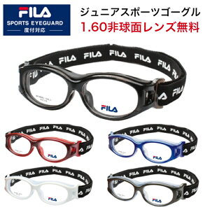 1.60非球面レンズ無料セット スポーツゴーグル ジュニア用 子供用 度付き対応 FILA フィラ 小学生向け メガネ キッズ ゴーグル 眼鏡 サッカー 度付き スポーツメガネ スポーツ用メガネ ジュニア 子ども 子供 スポーツ眼鏡 スポーツ アイガード