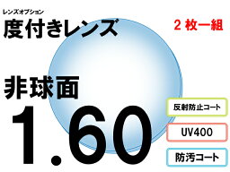 レンズオプション 屈折率1.60 非球面 度付プラスチックレンズ