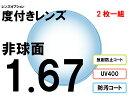 レンズオプション 屈折率1.67 非球面 度付プラスチックレンズ 2枚一組