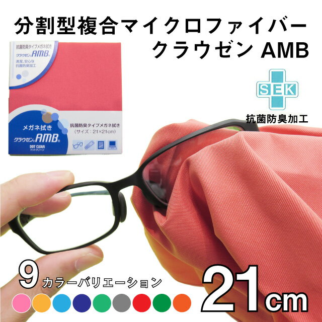 抗菌防臭タイプ メガネ拭き クラウゼンAMB ドットクリーン 21cm