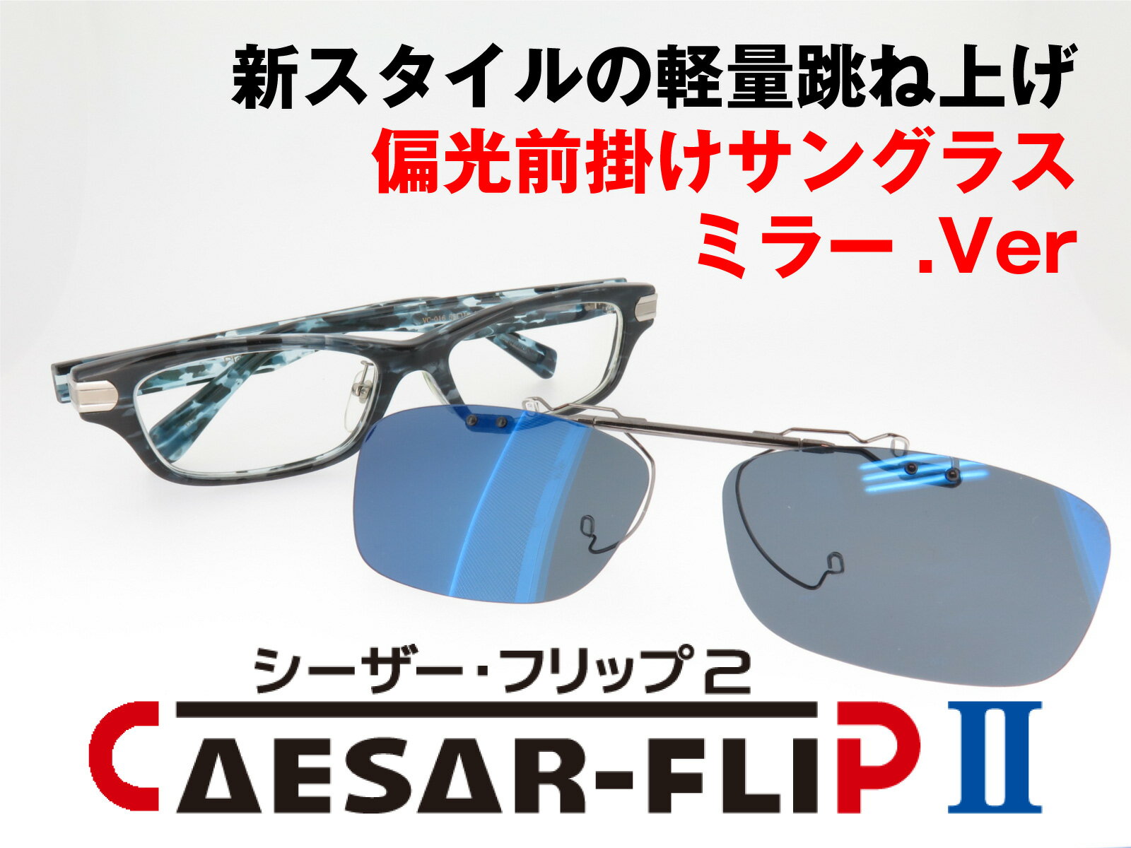 CAESAR-FLIP2 前掛け 偏光サングラス メンズ スクエア型 専用ハードケース付 本体金具:ガンメタ ミラー