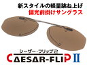 楽天メガネSHOPアイ 楽天市場店完成品 CAESAR-FLIP2 前掛け 偏光サングラス オーバル型型 S203 ガンメタル