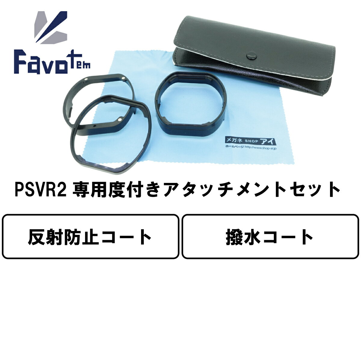 Favotem PlayStation VR2 専用 度付きレンズセット 近視 遠視 乱視対応 (反射防止＋撥水コート)