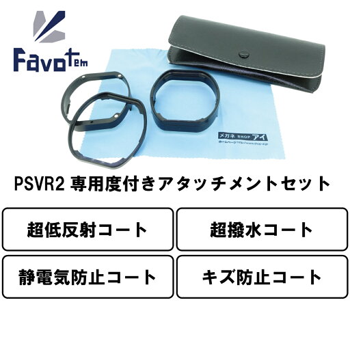 Favotem PlayStation VR2 専用 度付きレンズセット 近視 遠視 乱視対応 (超低反射防止+防キズ+超撥水コート) Favotem PlayStation VR2 専用 度付きレンズセット 近視 遠視 乱視対応 (超低反射防止+防キズ+超撥水コート)