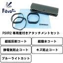 Favotem PlayStation VR2 専用 度付きレンズセット 近視 遠視 乱視対応 ブルーライトカット＋超低反射＋キズ防止＋超撥水コート