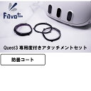 Favotem Quest3専用 度付きアタッチメントセット 防曇コート(吸水タイプ)