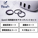 Favotem Quest3専用 度付きアタッチメントセット NRC(超低反射＋キズ防止＋超撥水コート