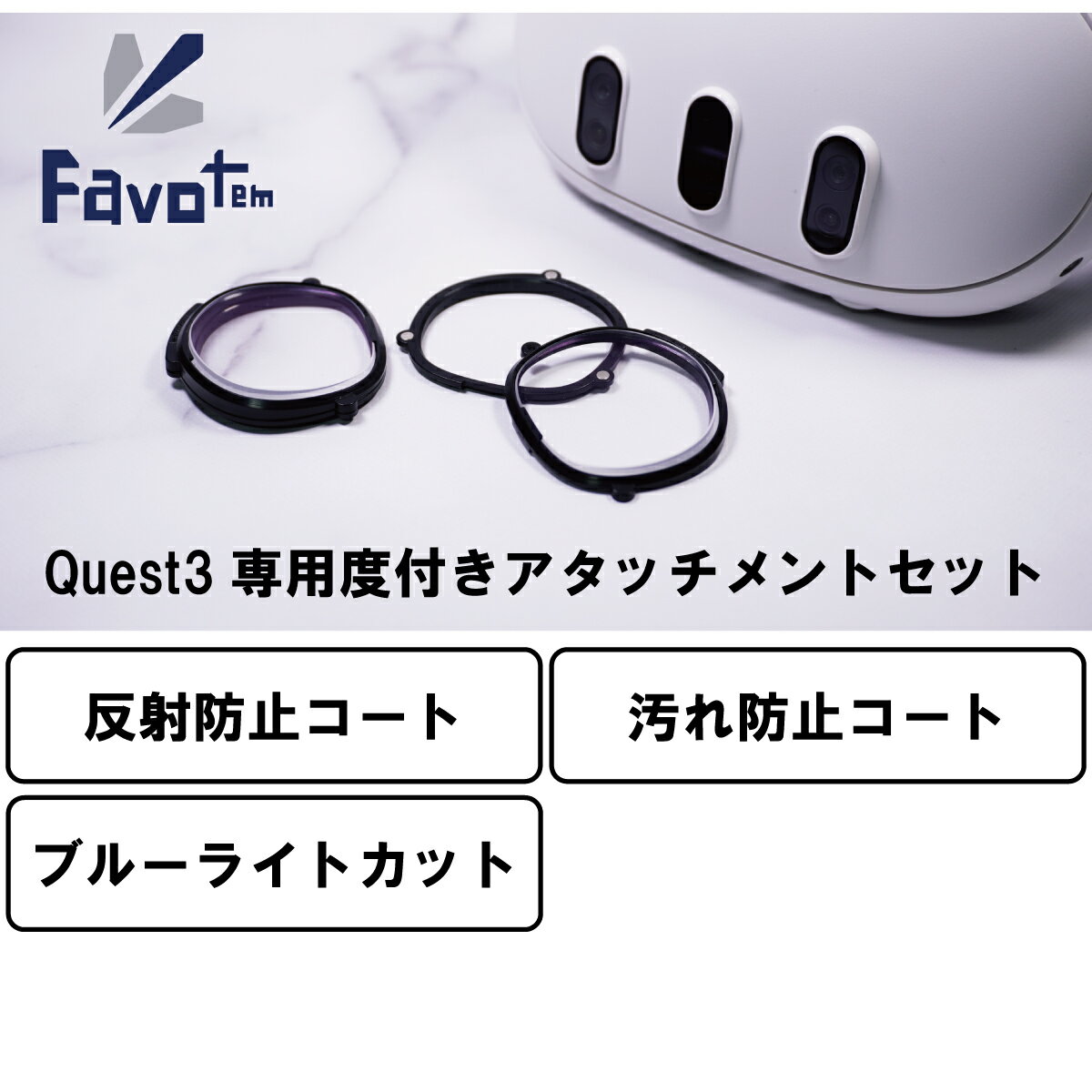 Favotem Quest3専用 度付きアタッチメントセット UV420(ブルーライトカット＋反射防止＋撥水コート)