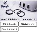 Favotem Quest3専用 度付きアタッチメントセット UV420(ブルーライトカット＋反射防止＋撥水コート)