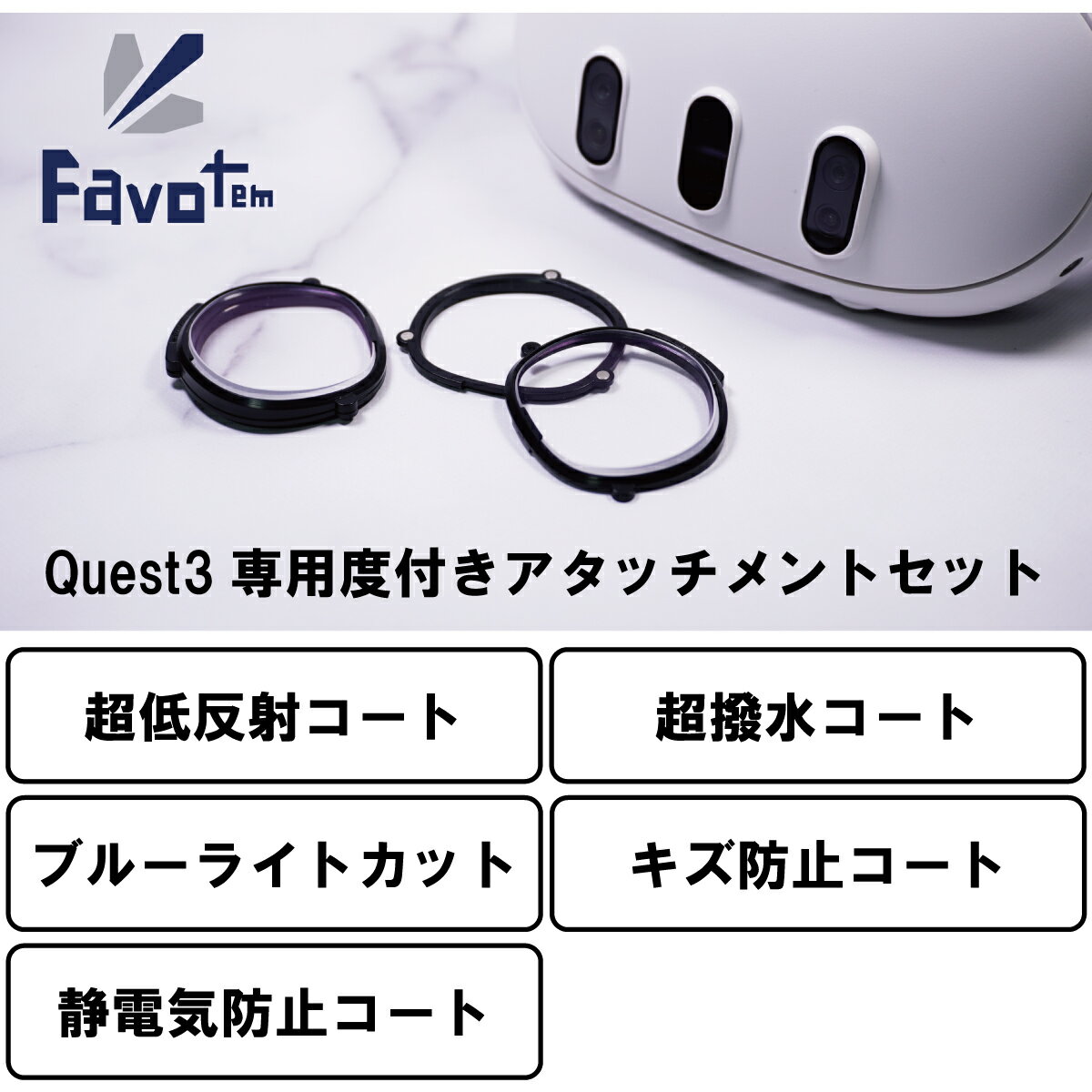 Favotem Quest3専用 度付きアタッチメントセット ルティーナNRC(ブルーライトカット＋超低反射＋キズ防止＋超撥水コート