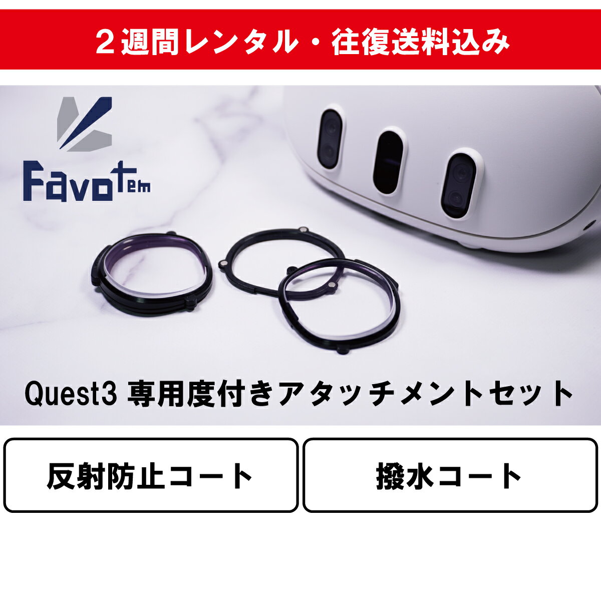 【レンタル】Favotem Quest3専用度付きレンズセット レンタル2週間 往復送料込み