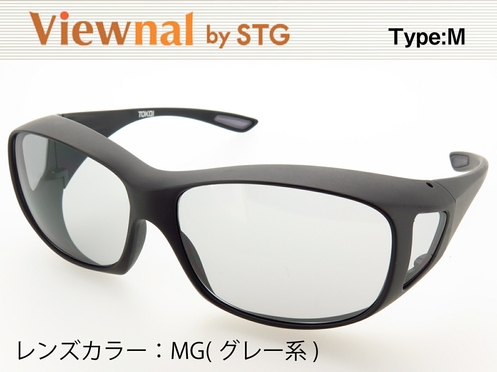 ■サイズ：レンズ横幅60mm/レンズ縦幅43mm/テンプル130mm/内寸135mm ■付属品：専用メガネケース、当店のオリジナルメガネ拭き（デザインや柄は入荷時期により異なる場合があります。） ■フロント素材：ナイロン系プラスチック ■重量：32.4g ■日本製 ■製造メーカー：東海光学 □視感透過率:53% □紫外線カット率:99% 昼間の運転に適合 夜間や薄暗い場所の運転に不適合 夜間や薄暗い場所では視力低下の視力低下の危険があるので、そのような場所での運手には使用しないでください。 ※視感透過率とは 人が目で見て感じる光を透す透過光量の割合を表した値です。 高いほど目に明るいレンズといえる指標です。 【ご注意】 眩しさ、ぎらつきの原因となる青色光を抑える機能により、信号を誤認する危険があるなど、カラーにより昼間でも運転に適さないもの、夜間や薄暗い場所での運転に適さない物がございます。 こちらの商品は度付に対応しておりません 【店頭在庫切れの場合はメーカー取り寄せになります、2〜3日後の発送】 ・モニターの発色具合によって実際のものと色が異なる場合があります。普段お使いのメガネの上からかける事のできる、遮光オーバーグラス。 眩しさの原因となる青色光線をコントロールし、より鮮明な視界をキープするレンズカラーからお選びいただけます。 フレームカラー：ブラック、マットローズ レンズカラー：MG(グレー系) サイズ感：大きめ サングラス単体でも使用可能 サイドと上部にフードがあり防塵や保護用、花粉対策グラスとしてもお使いいただけます。