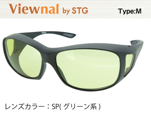 オーバーグラス サングラス CCP400 Viewnal by STG Type-M 大きめサイズ ビューナル 遮光レンズ SP オーバーグラス サングラス CCP400 Viewnal by STG Type-M 大きめサイズ ビューナル 遮光レンズ SP