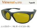 オーバーグラス サングラス CCP400 Viewnal by STG Type-M 大きめサイズ ビューナル 遮光レンズ YG