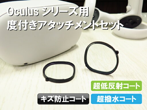 Favotem MetaQuest2/Quest3S対応 NRC(超低反射、キズ防止、静電気防止、超撥水) 度付きアタッチメントセット 乱視対応 収納ケース付き Favotem MetaQuest2/Quest3S対応 NRC(超低反射、キズ防止、静電気防止、超撥水) 度付きアタッチメントセット 乱視対応 収納ケース付き