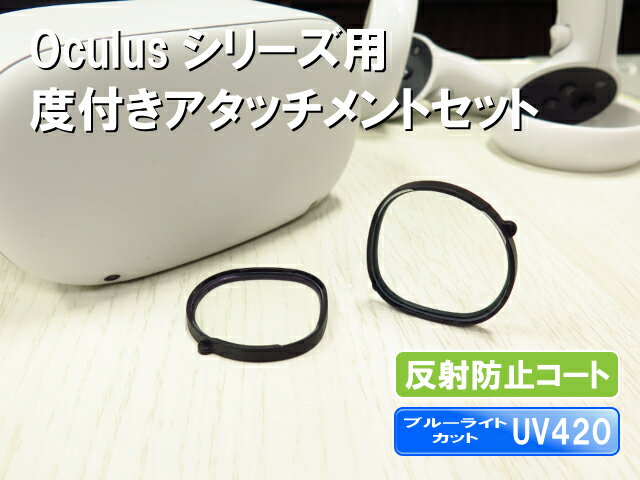 Favotem MetaQuest2対応 ブルーライトカット UV420 度付きアタッチメントセット 乱視対応 収納ケース付き