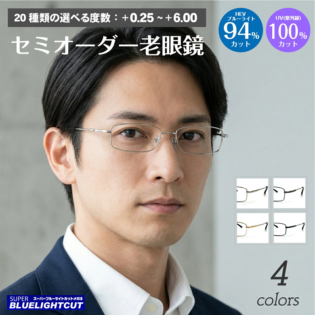 乐天商城 - スーパーブルーライトカット 老眼鏡 ブルーライトカット 94%カット スクエア 形状記憶 メタル フレーム 鼻パッド付き リーディンググラス シニアグラス PC パソコン スマホ UVカット 紫外線カット UV420 眼鏡 メンズ 男性 レディース 女性 おしゃれ かっこいい