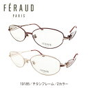 度付き メガネ FERAUD フェロー 19185 日本製 チタンフレーム オーバル 鼻パッド付き 高級 ブランド 近視 遠視 乱視 老眼 度なし 伊達 だて 度入り 度あり 眼鏡 めがね レンズ セット 軽い ズレ防止 レディース メンズ 男性 女性 おしゃれ かわいい かっこいい