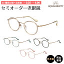 セミオーダー 老眼鏡 リーディンググラス 日本製 AQUALIBERTY アクアリバティ AQ22525 ボストン チタン フレーム 鼻パッド 鯖江 CHARMANT シャルマン シニアグラス レディース メンズ 男性 女性 おしゃれ かわいい かっこいい スマホ 30代 40代 50代 60代 70代 80代