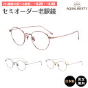 セミオーダー 老眼鏡 AQUALIBERTY アクアリバティ AQ22531 日本製 ボストン チタン フレーム 鯖江 CHARMANT シャルマン リーディンググラス 鼻パッド付き 鼻パッドあり シニアグラス レディース メンズ 男性 女性 おしゃれ かわいい 30代 40代 50代 60代 70代 80代 90代