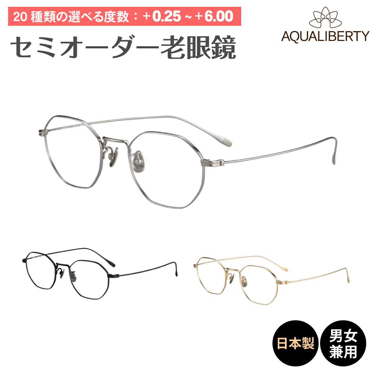 セミオーダー 老眼鏡 AQUALIBERTY アクアリバティ 日本製 AQ22532 多角形 チタン 鯖江 CHARMANT シャルマン リーディンググラス 鼻パッド付き シニアグラス レディース メンズ 男性 女性 おしゃれ かっこいい かわいい 30代 40代 50代 60代 70代 80代 90代 1